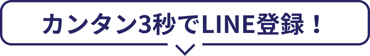 カンタン3秒でLINE登録！