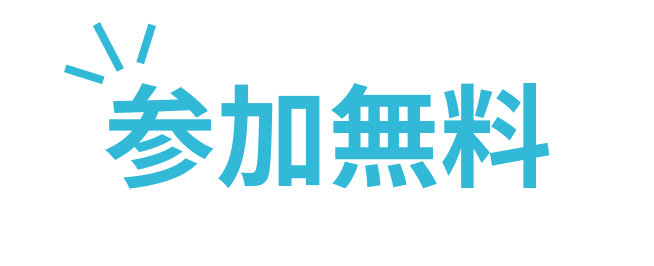 参加無料