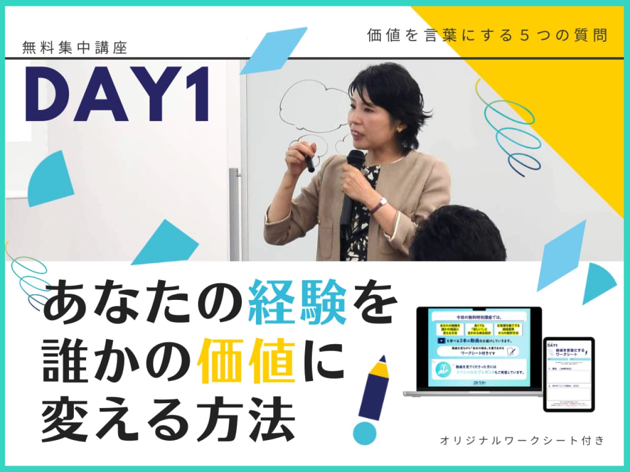 DAY1 あなたの経験を誰かの価値に変える方法