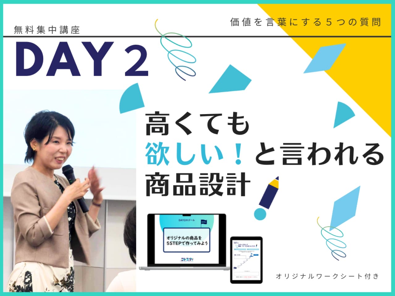 DAY2 高くても欲しい！と言われる商品設計