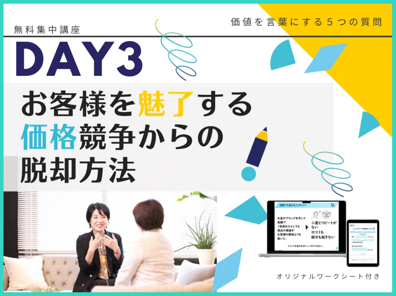 DAY3 お客様を魅了する価格競争からの脱却方法