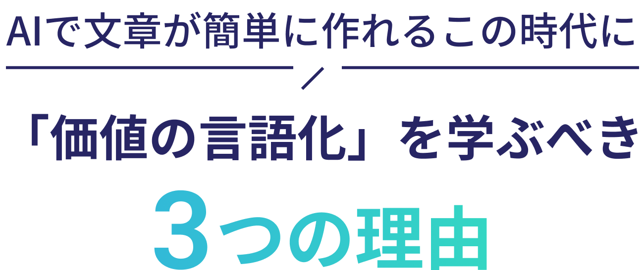 AIで文章が簡単に作れるこの時代に「価値の言語化」を学ぶべき3つの理由