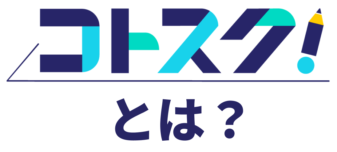 コトスクとは？