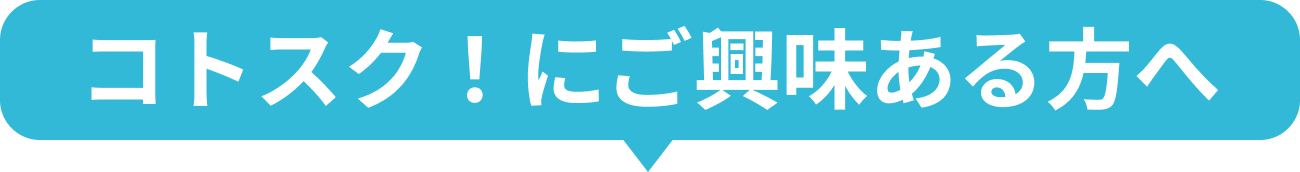 コトスク！にご興味のある方へ