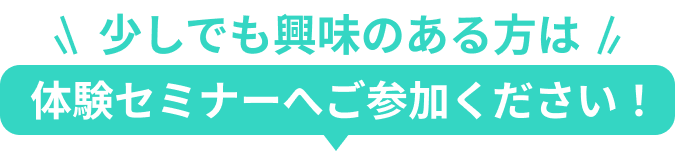 ご検討中の方は体験会へご参加ください！