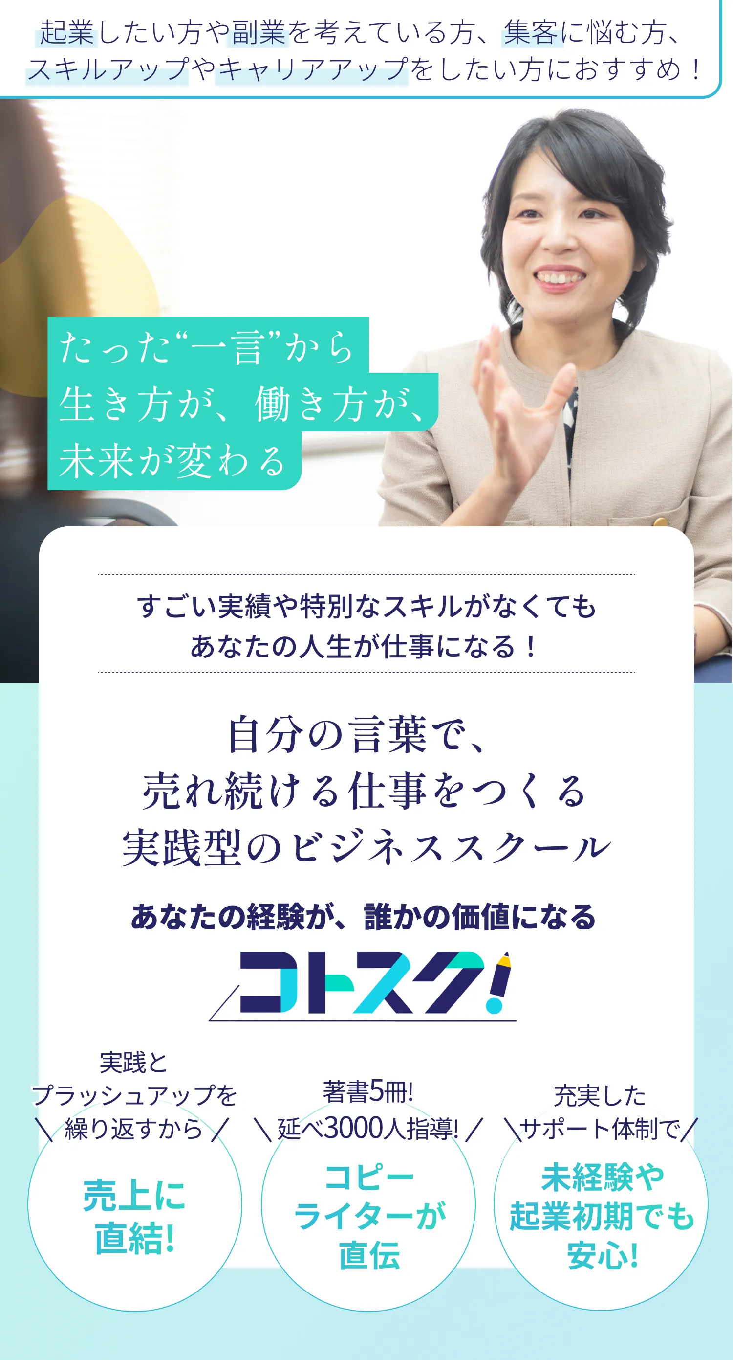 あたの経験が、誰かの価値になる コトスク！