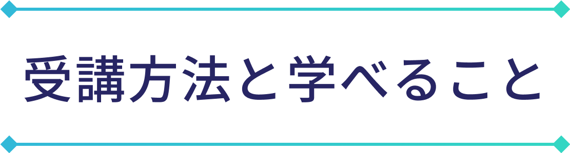 受講方法と学べること