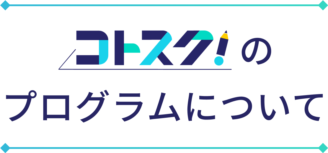 コトスク!のプログラムについて