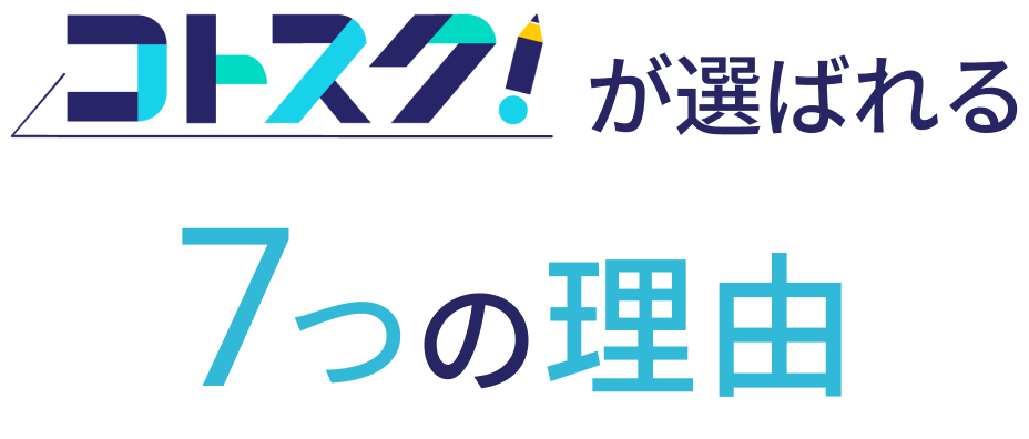 コトスクが選ばれる7つの理由