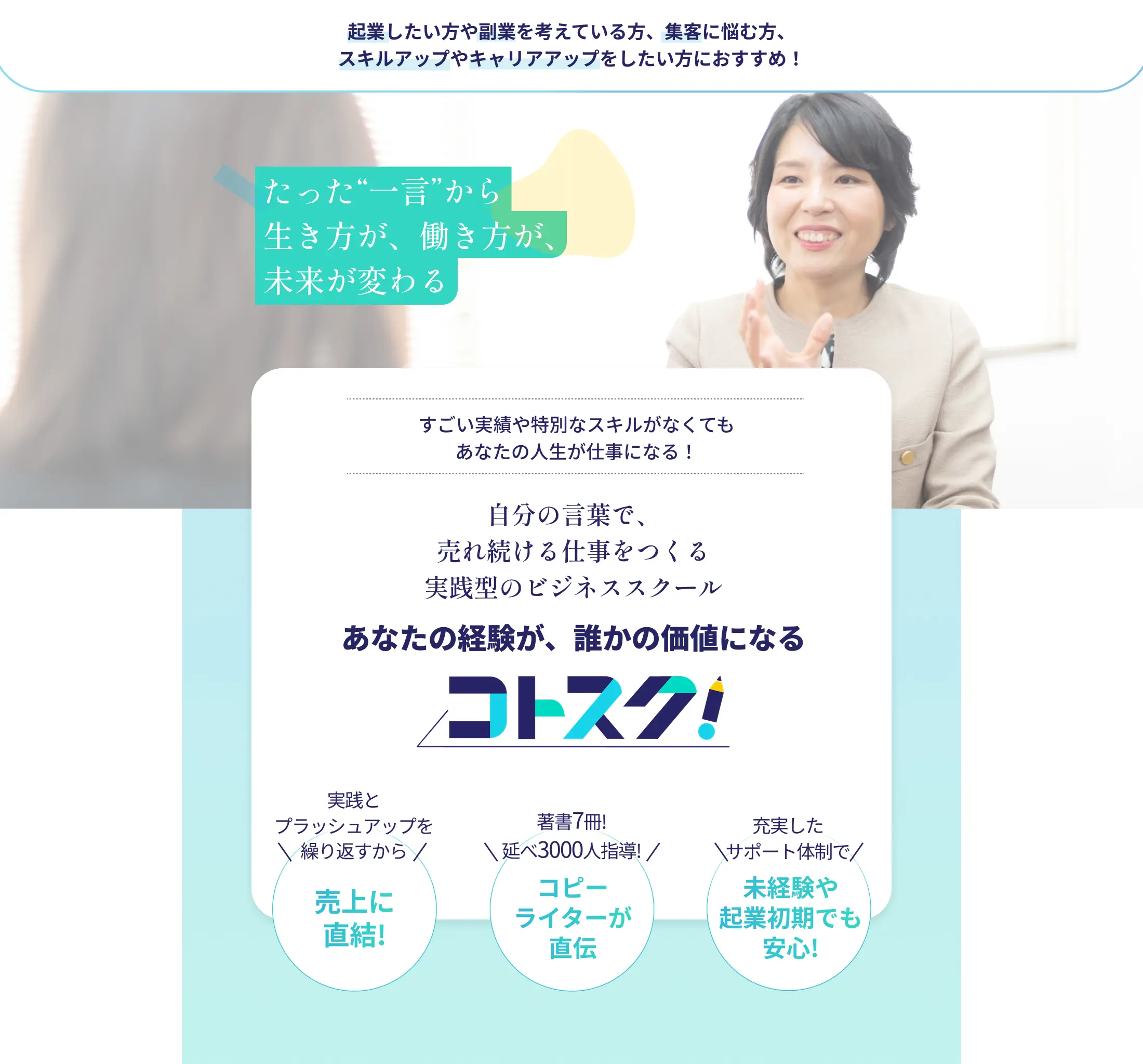 あなたの経験が、誰かの価値になる コトスク！