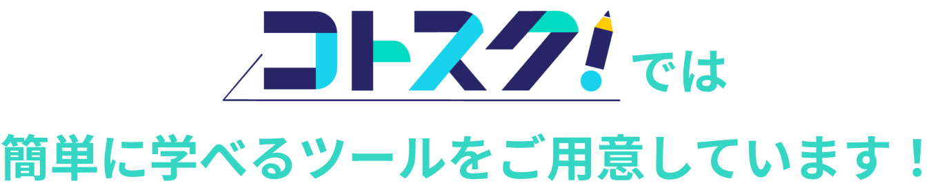 コトスクでは簡単に学べるツールをご用意しています！