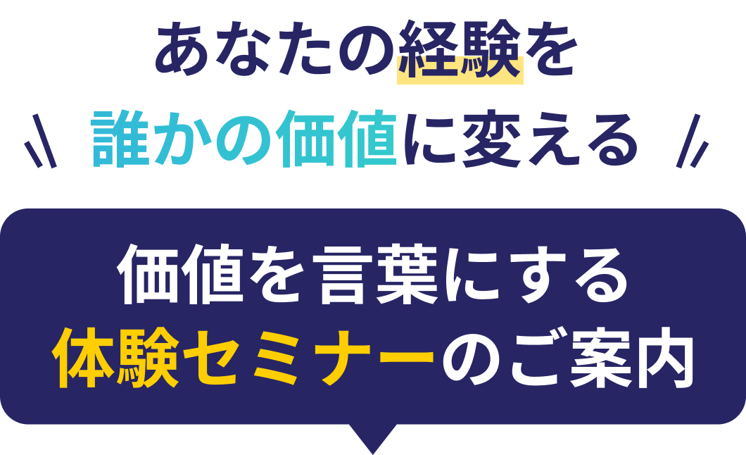 あなたの経験を誰かの価値に変える。価値を言葉にする体験セミナーのご案内