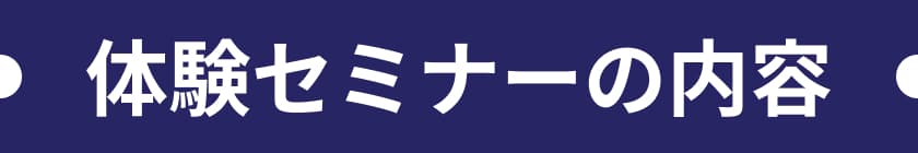 体験セミナーの内容