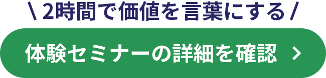 2時間で価値を言葉にする、体験セミナーの詳細を確認