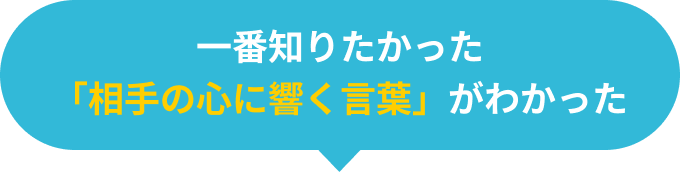 一番知りたかった「相手の心に響く言葉」がわかった