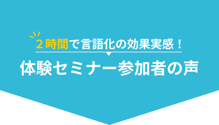 ２時間で言語化の効果実感！体験セミナー参加者の声