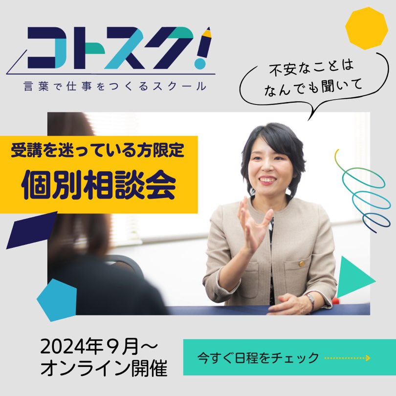 コトスク個別相談会さわらぎ寛子コピーライター