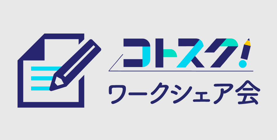 価格設定ワークシェア会