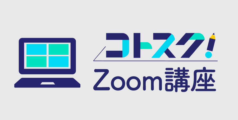 Zoom講座 第1回「自分だけの新しい価値にする」